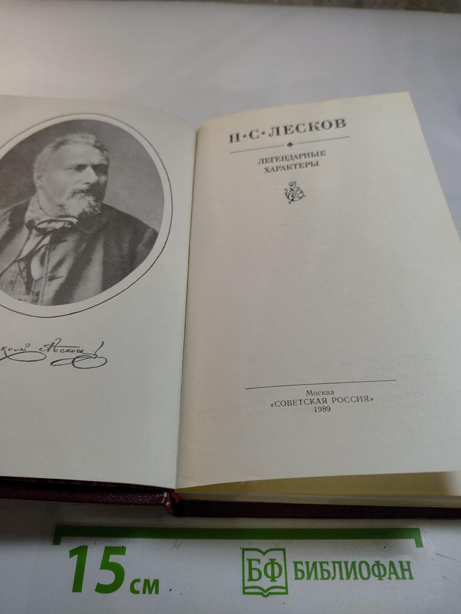 Легендарные характеры