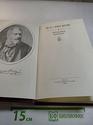 Легендарные характеры