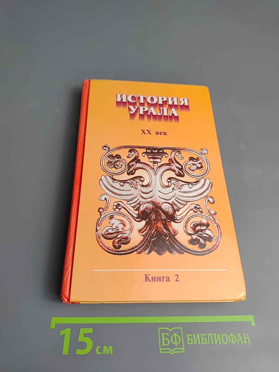 История Урала. XX век. Книга 2