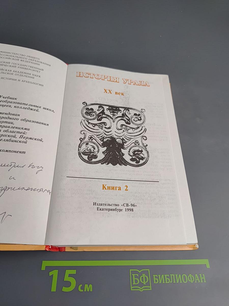 История Урала. XX век. Книга 2