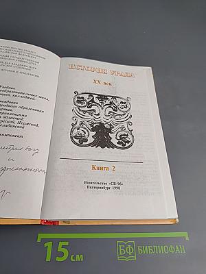 История Урала. XX век. Книга 2