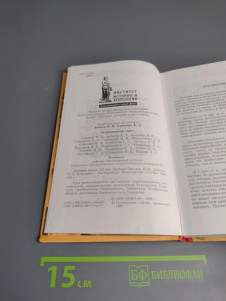 История Урала. XX век. Книга 2