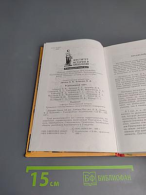 История Урала. XX век. Книга 2