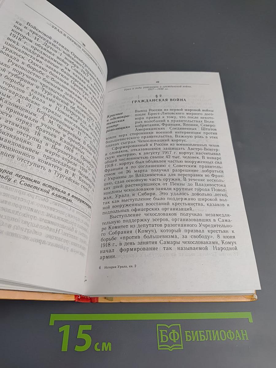 История Урала. XX век. Книга 2