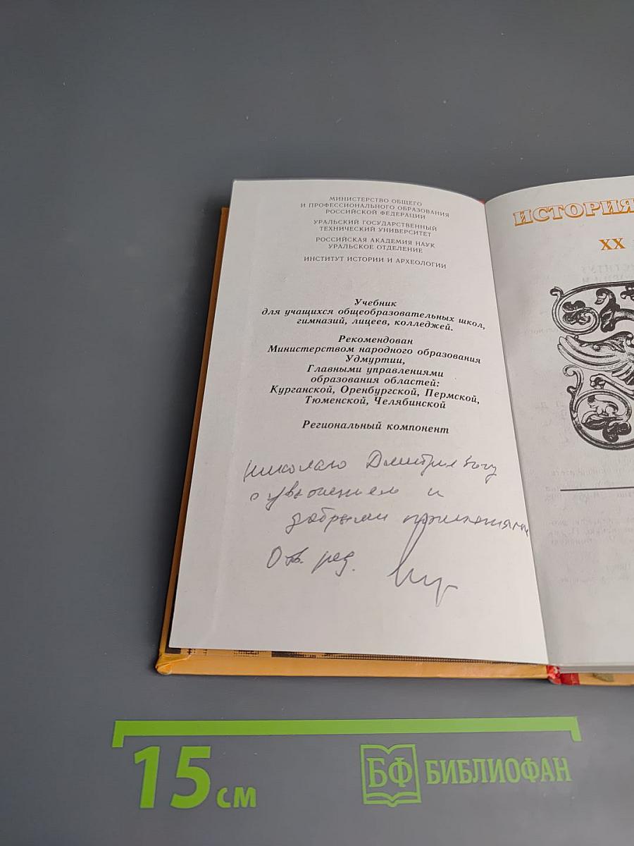 История Урала. XX век. Книга 2