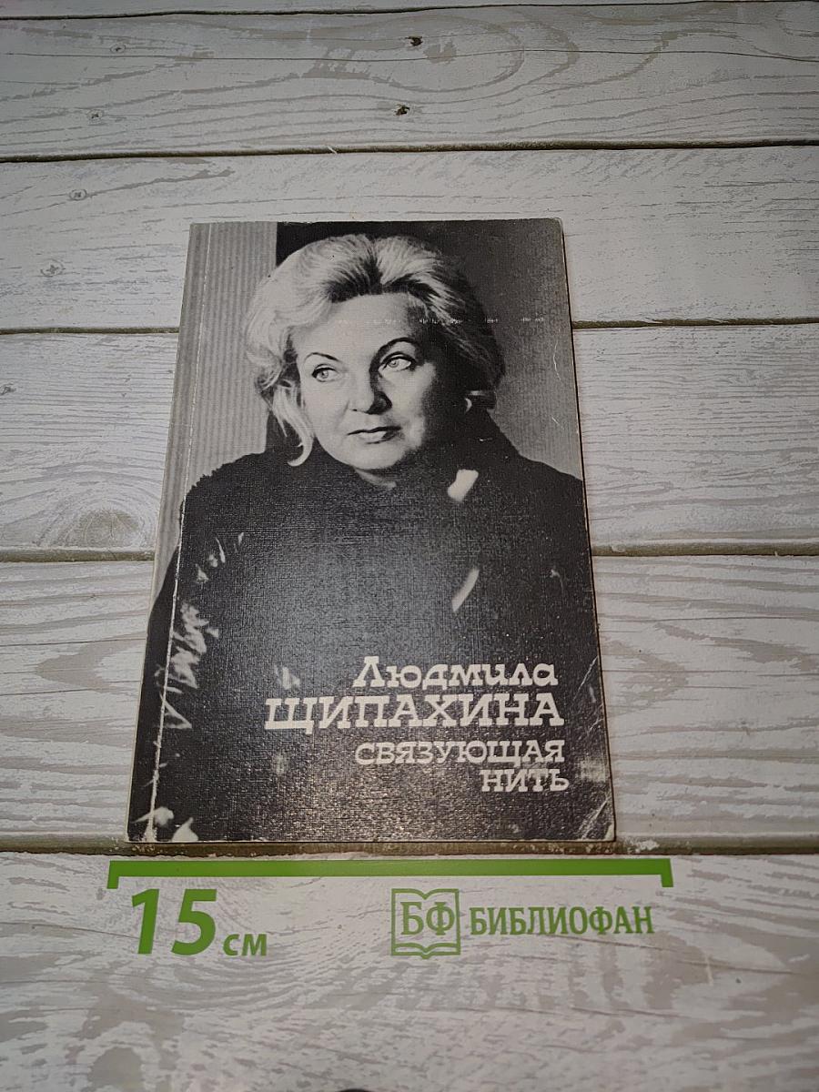 Связующая нить