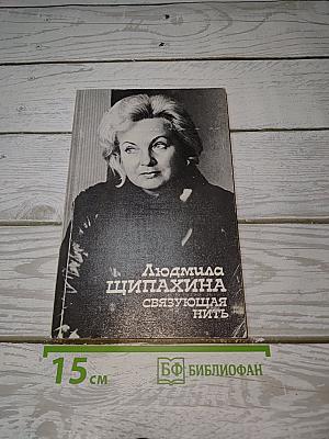 Связующая нить