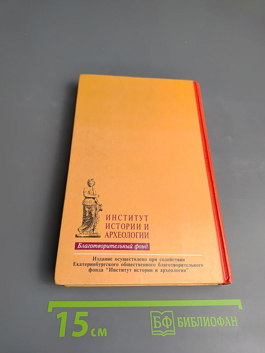 История Урала. XX век. Книга 2