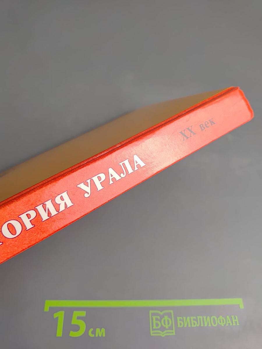 История Урала. XX век. Книга 2