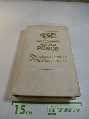 При невыясненных обстоятельствах