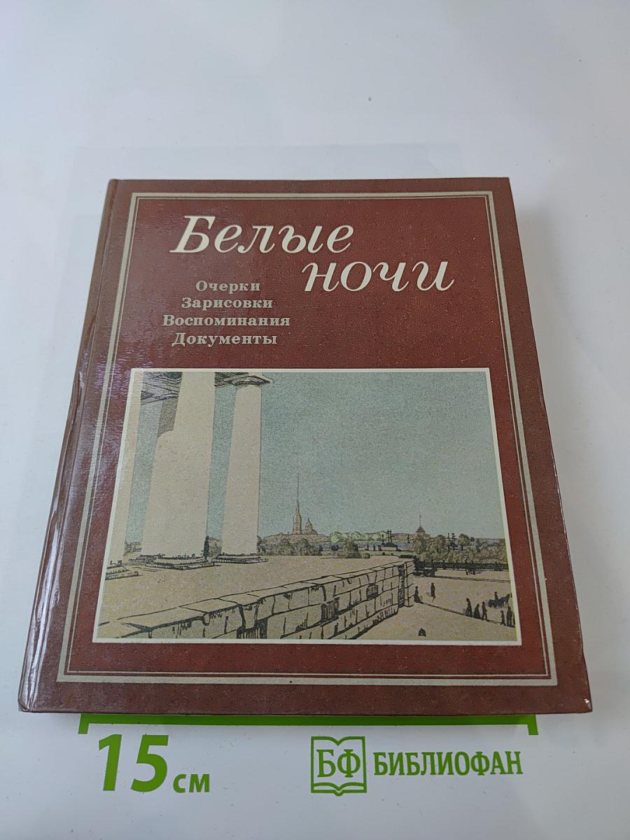 Белые ночи. Очерки Зарисовки Воспоминания Документы