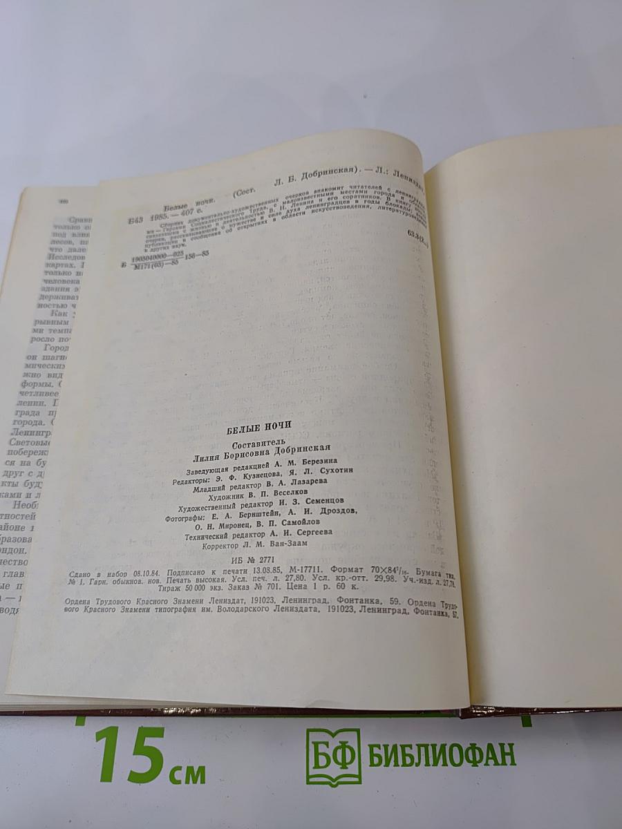 Белые ночи. Очерки Зарисовки Воспоминания Документы