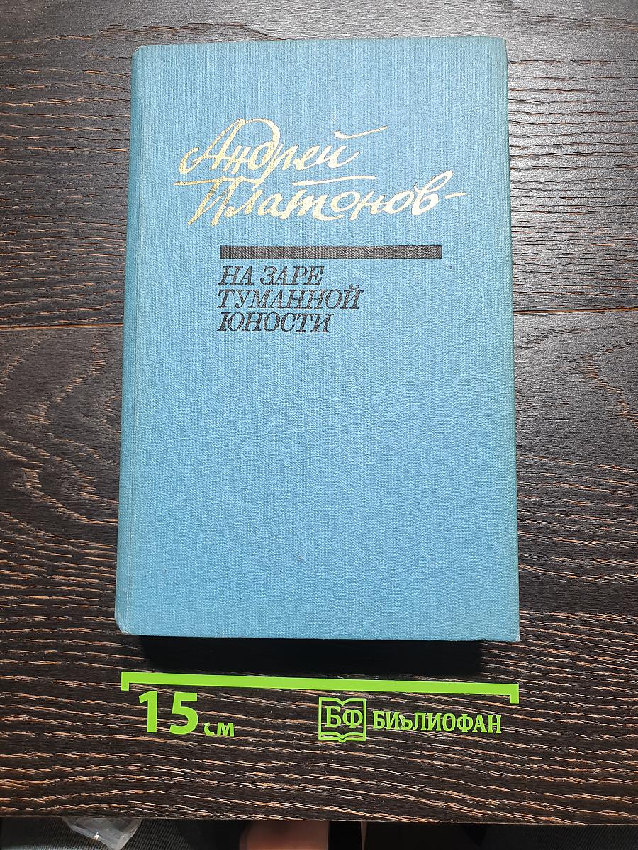 На заре туманной юности