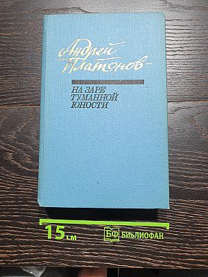 На заре туманной юности