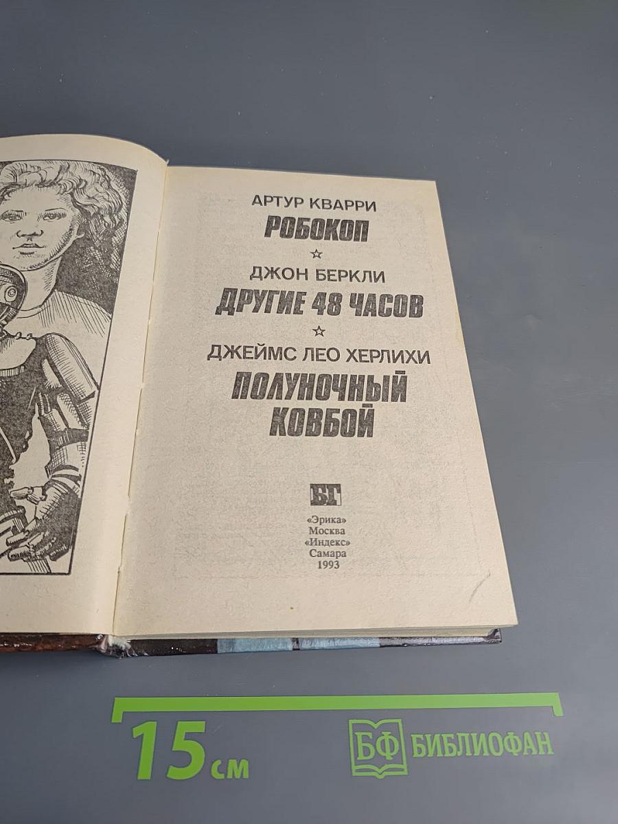 Робокоп. Другие 48 часов. Полуночный ковбой