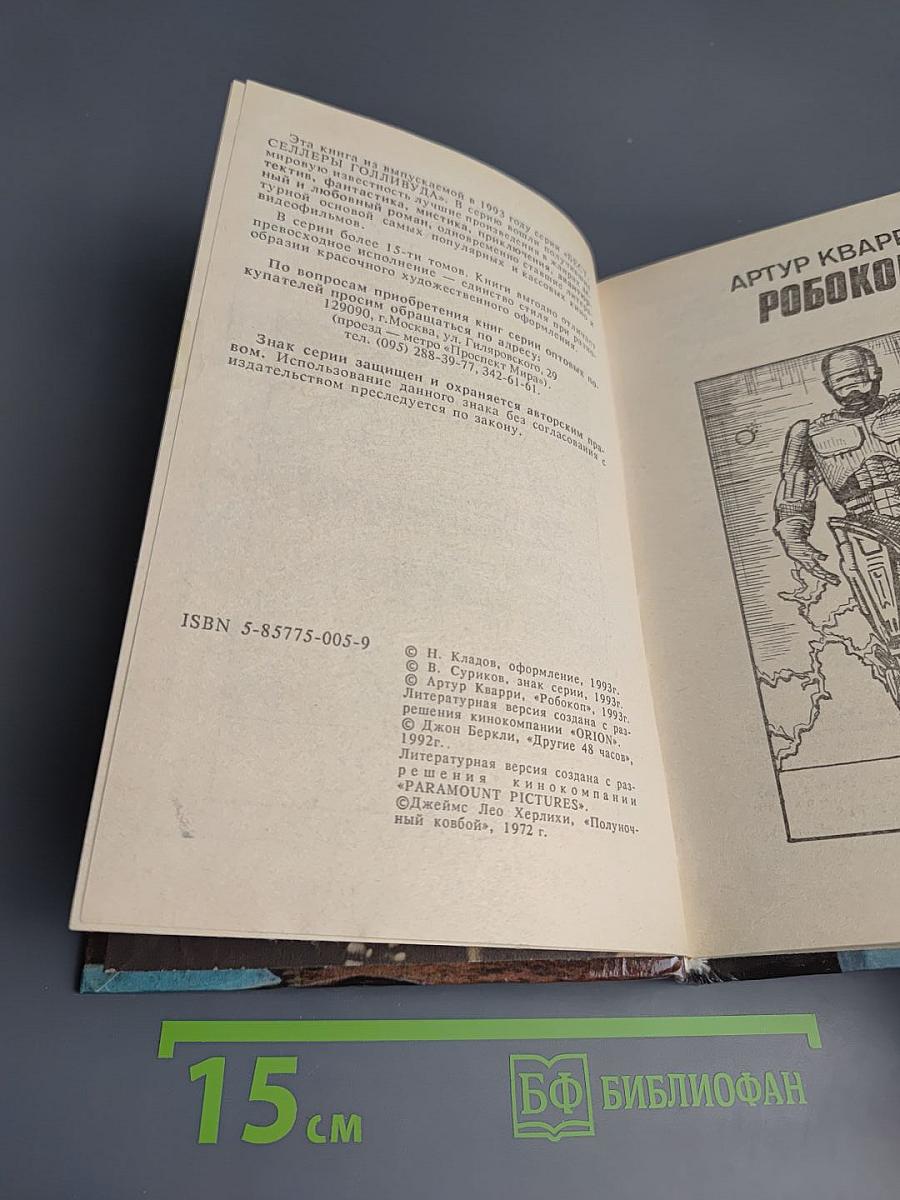 Робокоп. Другие 48 часов. Полуночный ковбой