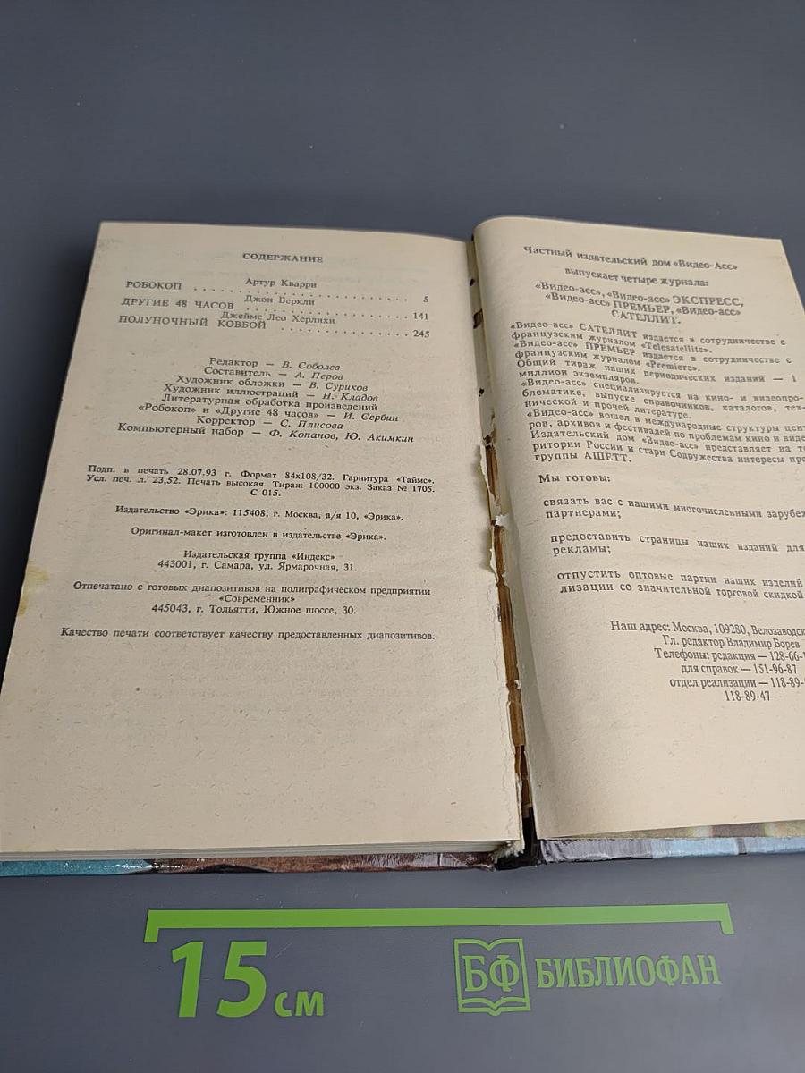 Робокоп. Другие 48 часов. Полуночный ковбой