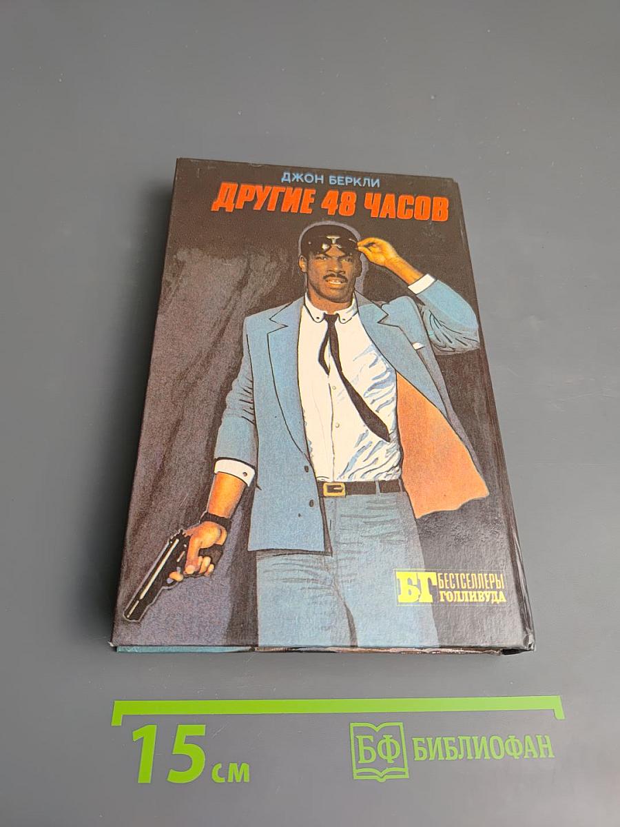 Робокоп. Другие 48 часов. Полуночный ковбой