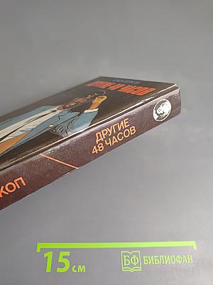 Робокоп. Другие 48 часов. Полуночный ковбой