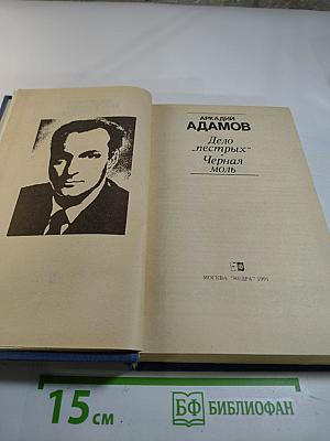 Дело "пестрых". Черная моль