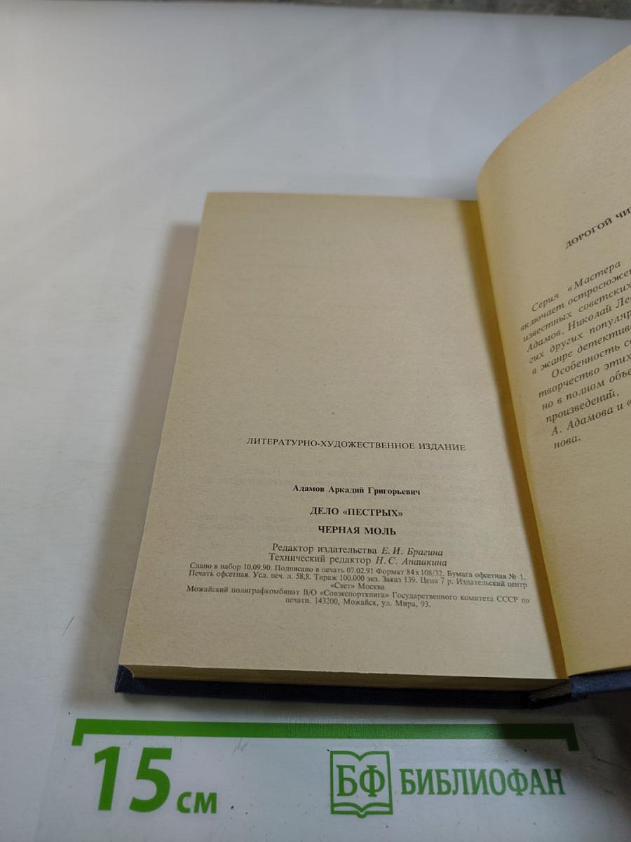 Дело "пестрых". Черная моль