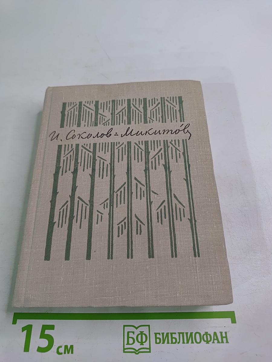 Собрание сочинений Том первый: На теплой земле