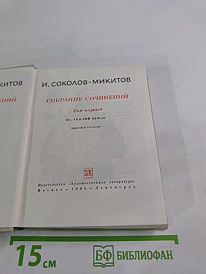 Собрание сочинений Том первый: На теплой земле