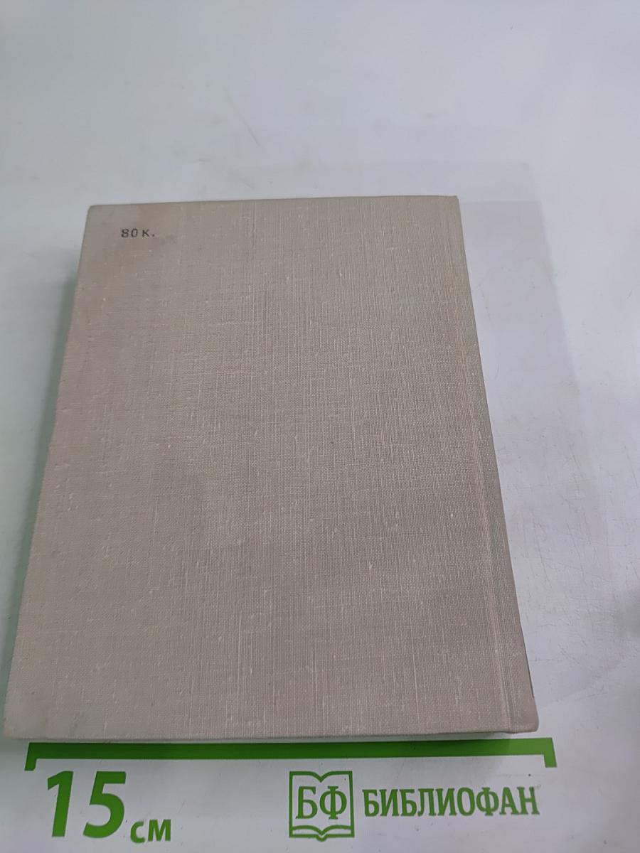 Собрание сочинений Том первый: На теплой земле