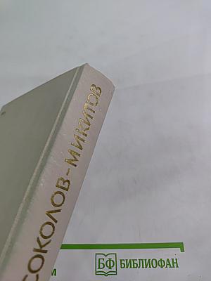 Собрание сочинений Том первый: На теплой земле