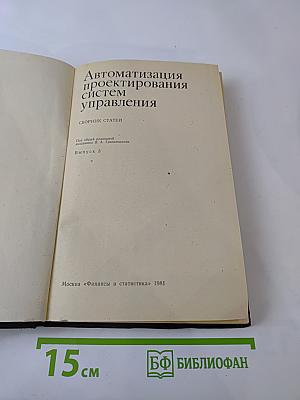 Автоматизация проектирования систем управления. Выпуск 3