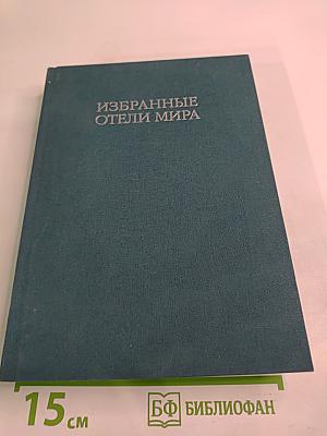 Избранные отели мира