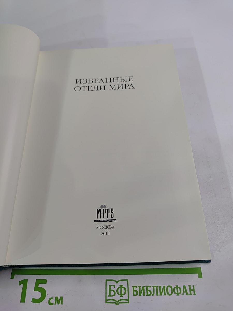 Избранные отели мира