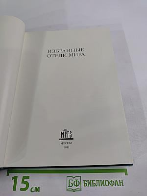 Избранные отели мира