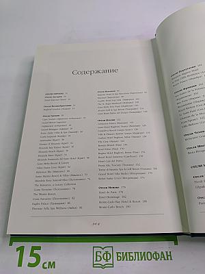 Избранные отели мира