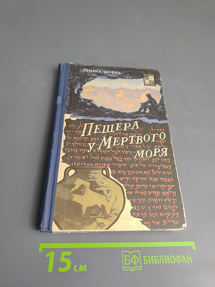 Пещера у Мертвого моря