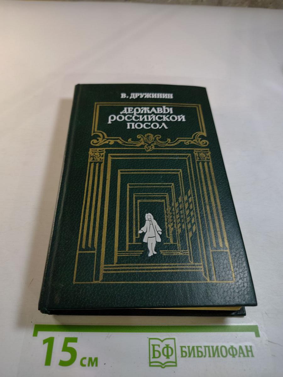 Державы российской посол