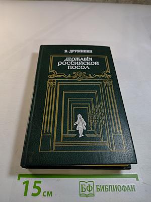 Державы российской посол