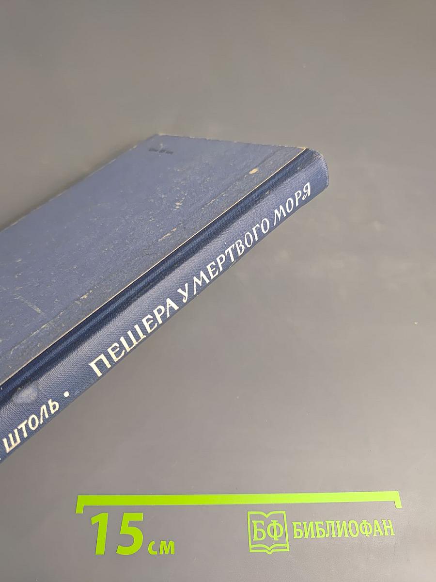 Пещера у Мертвого моря