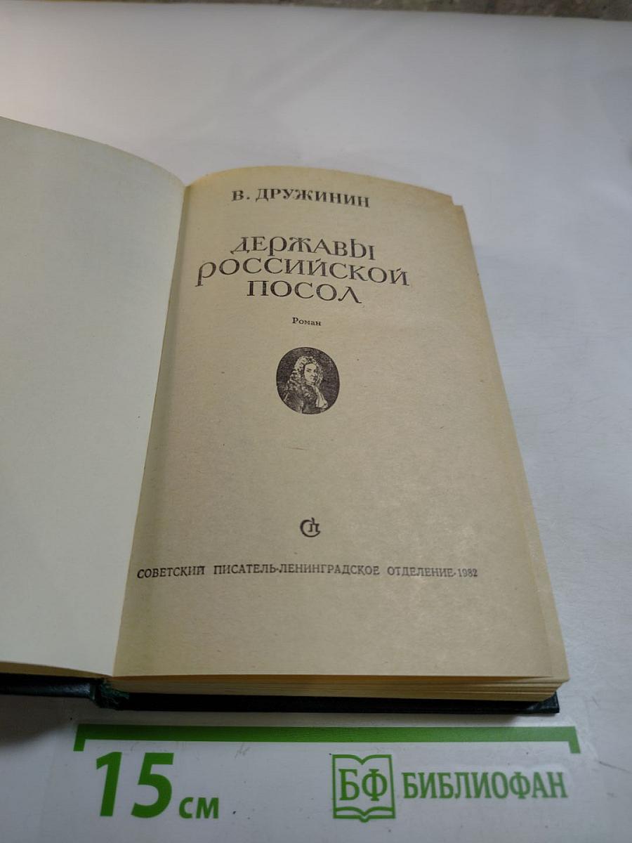 Державы российской посол