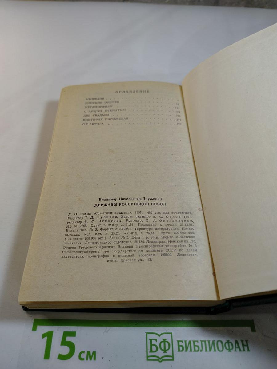 Державы российской посол