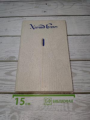 Хамид Гулям Избранное
