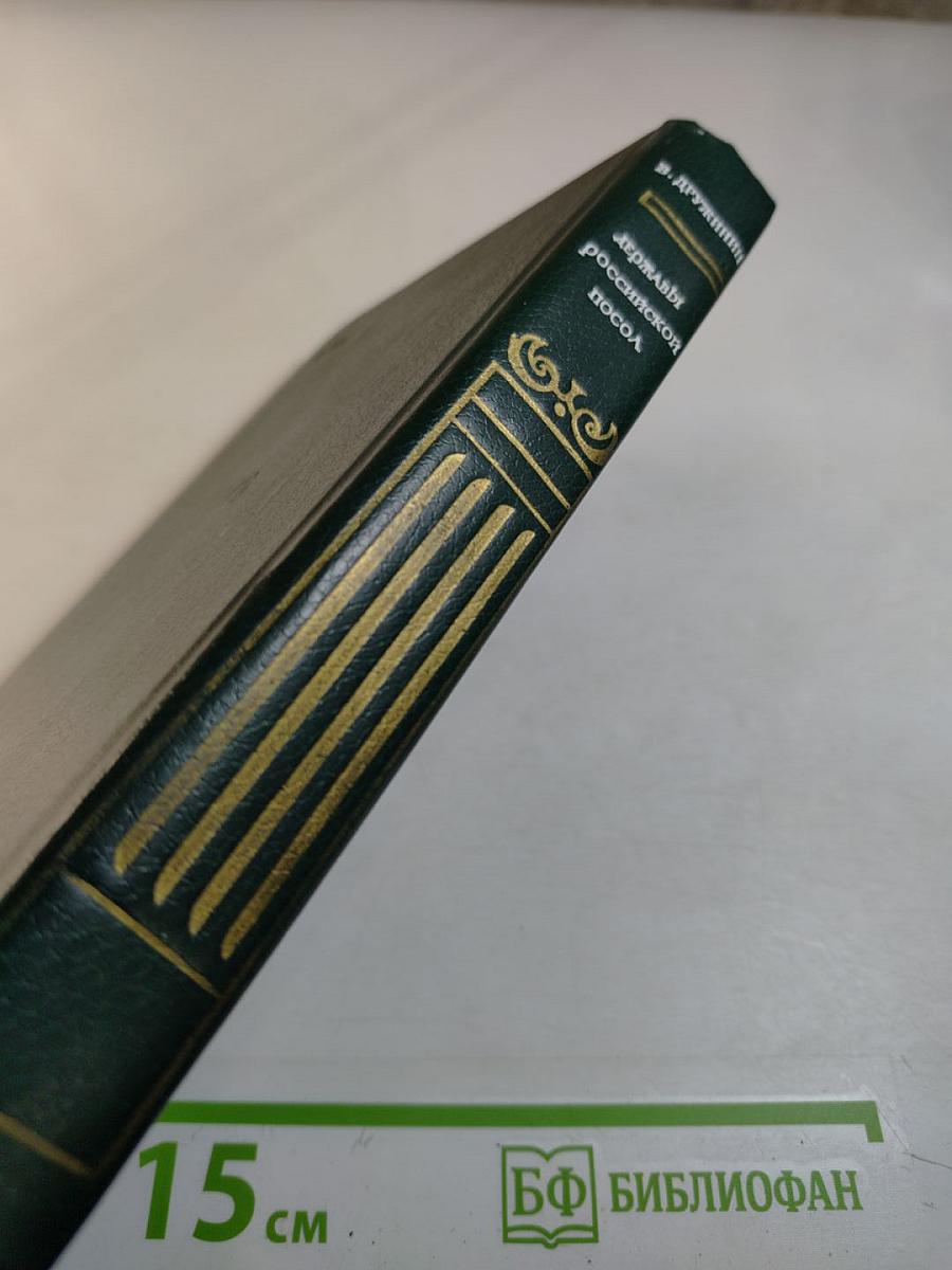 Державы российской посол