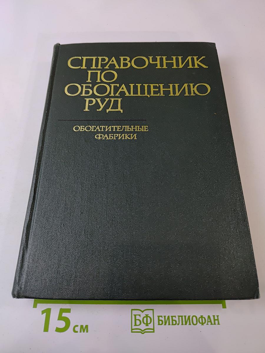 Справочник по обогащению руд. Обогатительные фабрики