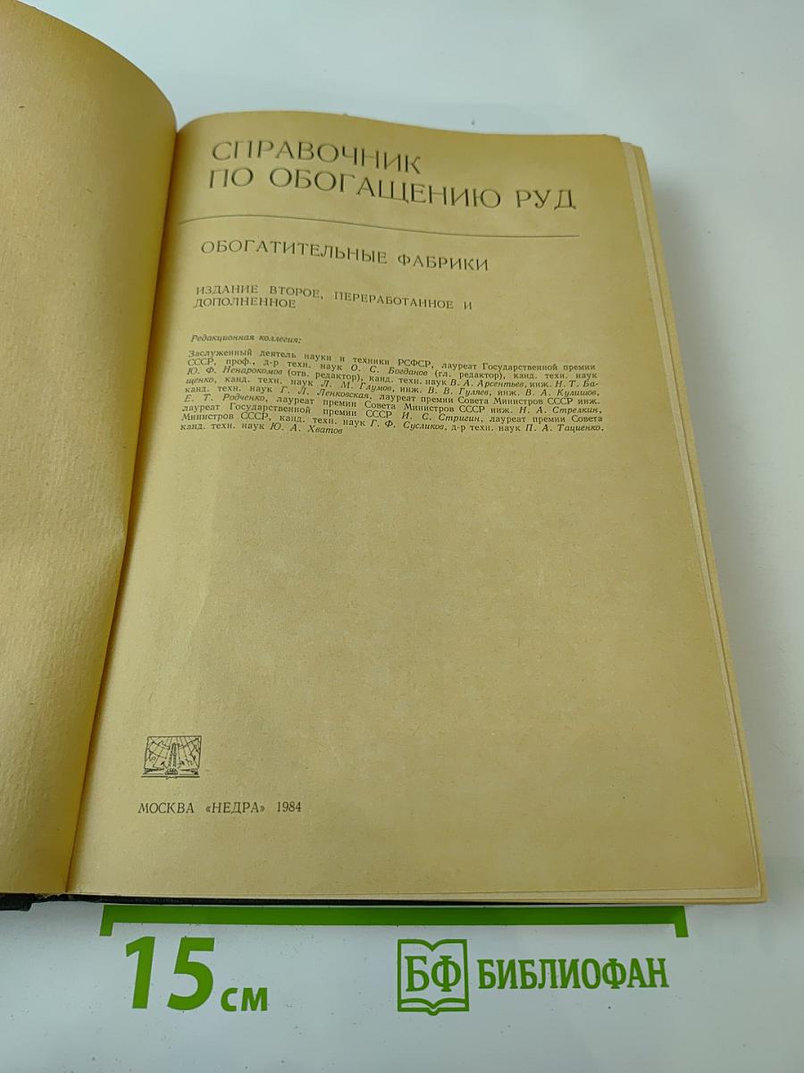 Справочник по обогащению руд. Обогатительные фабрики