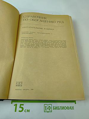 Справочник по обогащению руд. Обогатительные фабрики