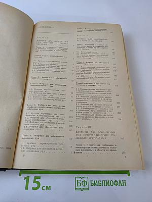 Справочник по обогащению руд. Обогатительные фабрики