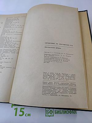 Справочник по обогащению руд. Обогатительные фабрики
