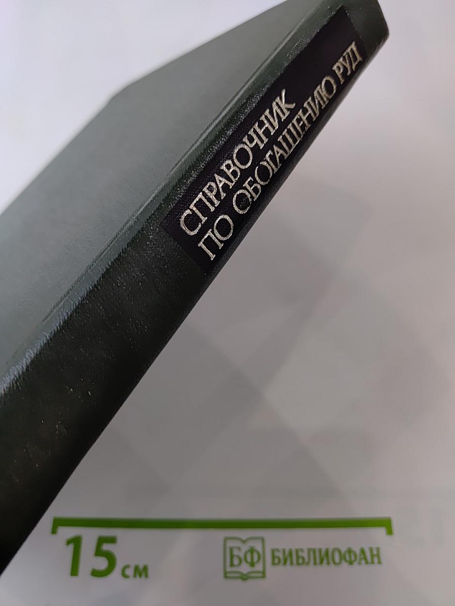 Справочник по обогащению руд. Обогатительные фабрики