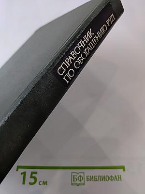 Справочник по обогащению руд. Обогатительные фабрики