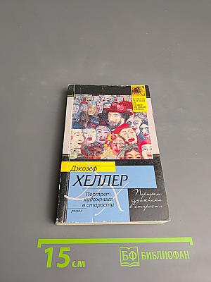 Портрет художника в старости